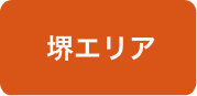 堺
