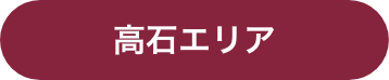 高石