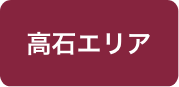 高石