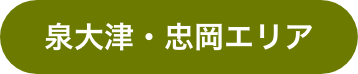 泉大津・忠岡
