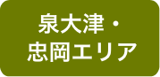 泉大津・忠岡
