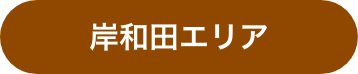 岸和田