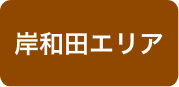 岸和田