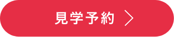 見学予約