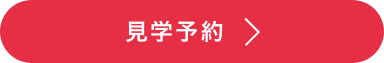 見学予約