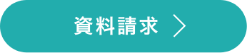 資料請求