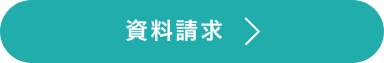 資料請求
