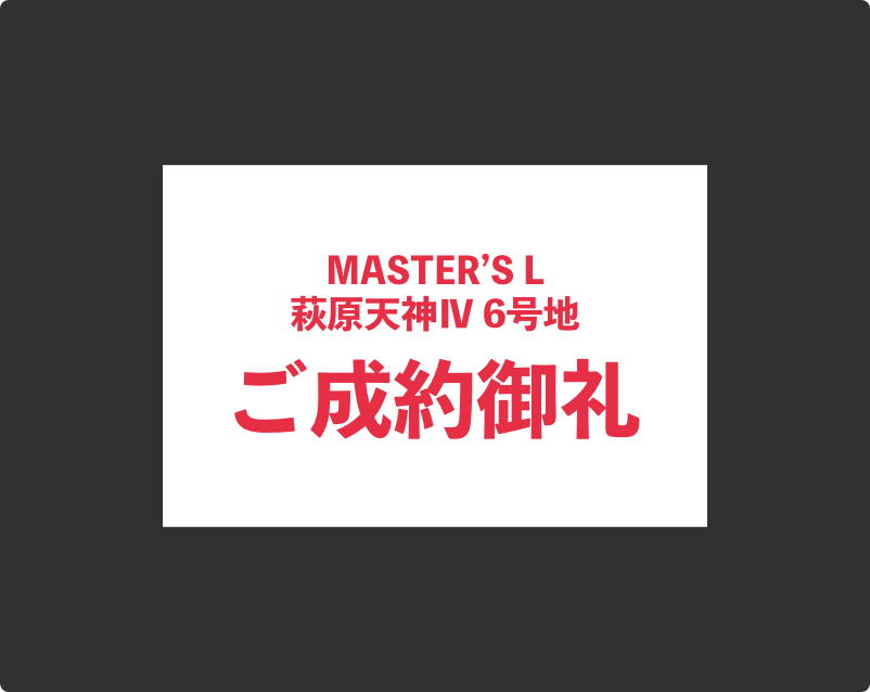 ご成約御礼