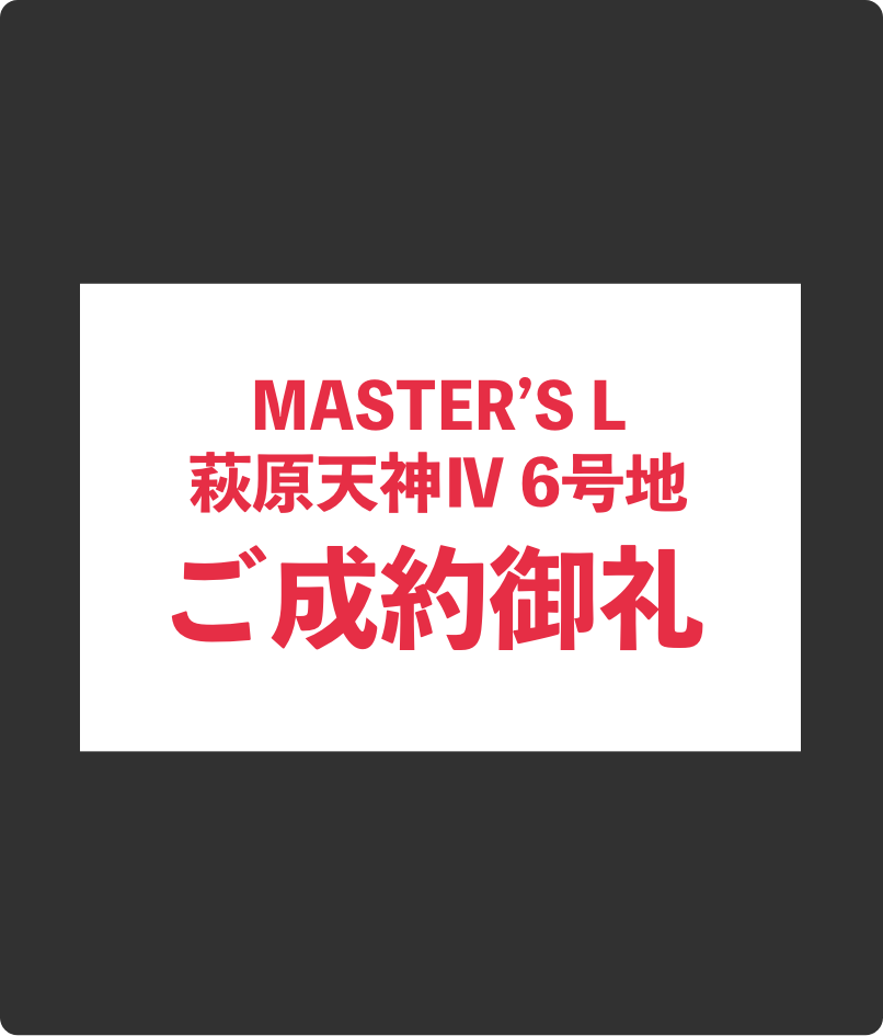 ご成約御礼