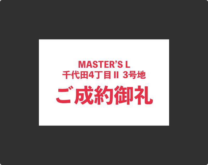 ご成約御礼