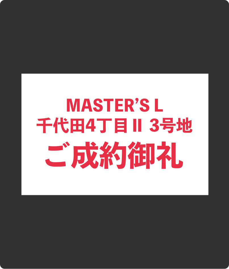 ご成約御礼