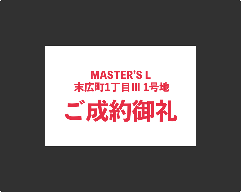 ご成約御礼