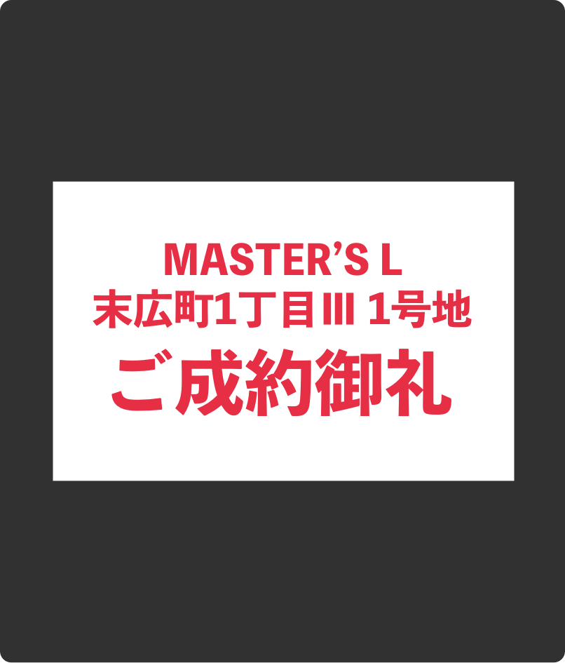ご成約御礼