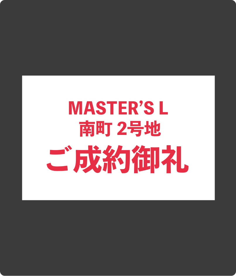 ご成約御礼