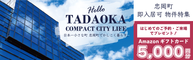 忠岡町・即入居可のバナー画像