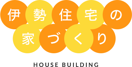 伊勢住宅の家づくり