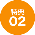 特典02