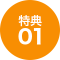 特典01