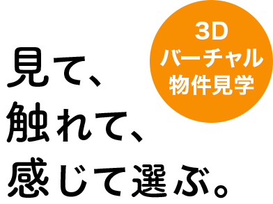 「見て、触れて、感じて選ぶ。」3Dバーチャル物件見学