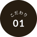 こだわり01