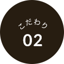 こだわり02