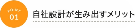 自社設計が生み出すメリット