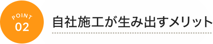 自社施工が生み出すメリット