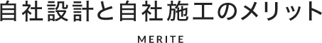 自社設計と自社施工のメリット