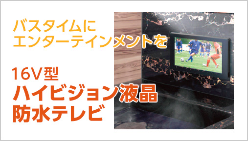 浴槽テレビ