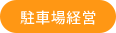 駐車場経営
