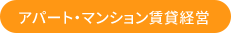 アパート・マンション賃貸経営