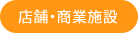 店舗・商業施設 