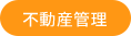 不動産管理