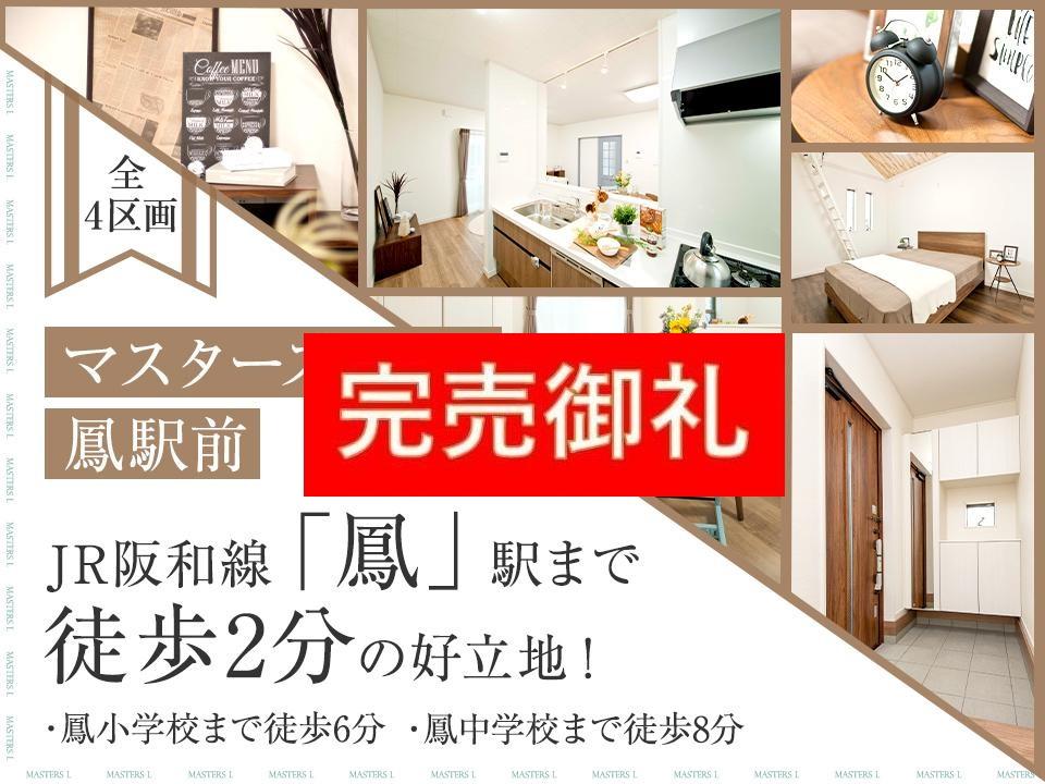 マスターズ エル 鳳駅前 宅地分譲 住まいを探す 伊勢住宅 マスターズ エル 鳳駅前 宅地分譲 住まいを探す 伊勢住宅