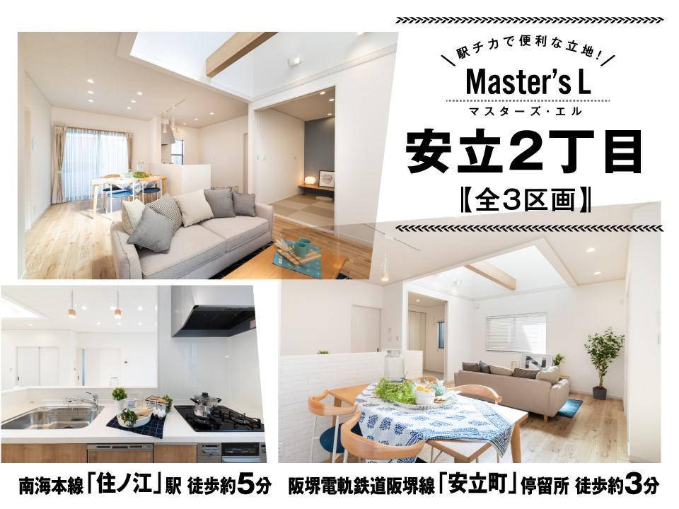 マスターズ エル 安立2丁目 宅地分譲 住まいを探す 伊勢住宅