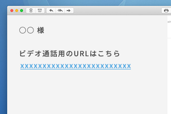 ご登録頂いたメールアドレスにビデオ通話用のURLをお送りします