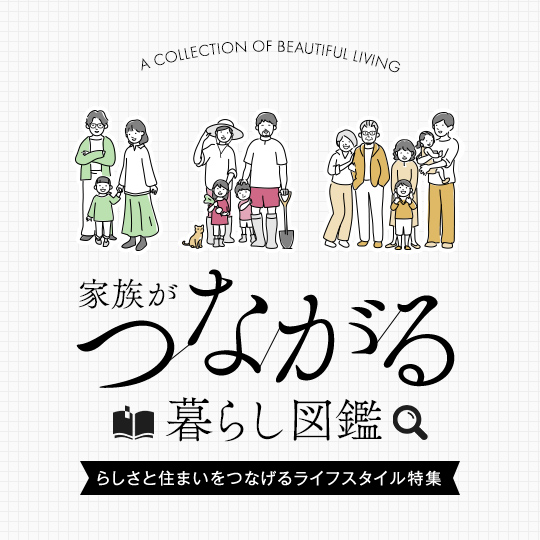 らしさと住まいをつなげるライフスタイル特集