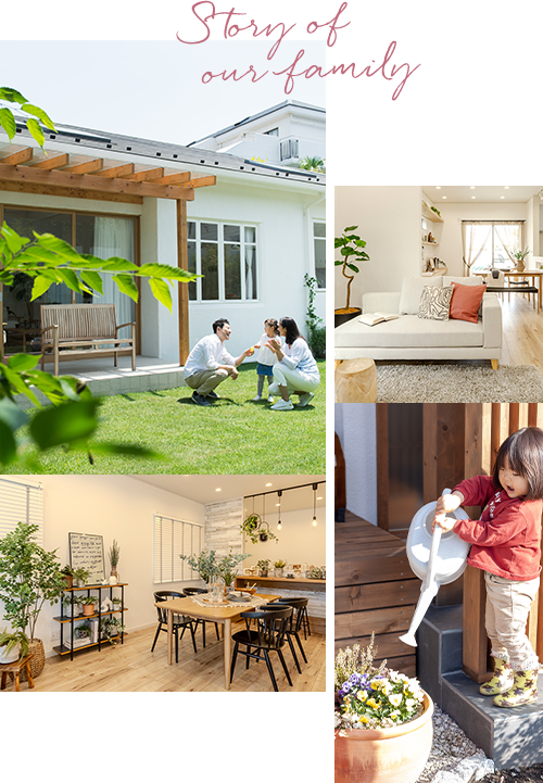 あなたらしい毎日を彩る。住まいで紡ぐ家族のカタチ