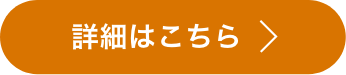 詳細はこちら