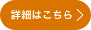 詳細はこちら