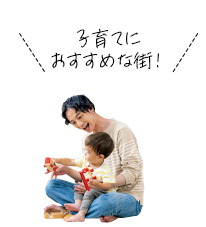 子育てにおすすめな街！
