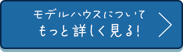 モデルハウスについてもっと詳しく見る