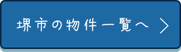 堺市の物件一覧へ