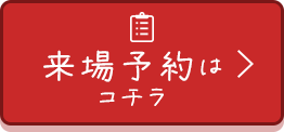 来場予約はコチラ