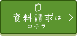 資料請求はコチラ