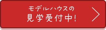 モデルハウスの見学受付中！