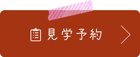 見学予約