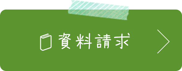 資料請求