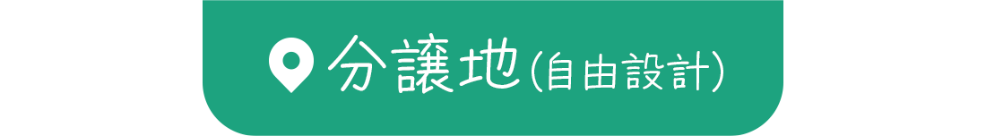 分譲地（自由設計）