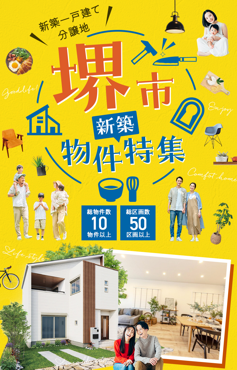 堺市物件特集